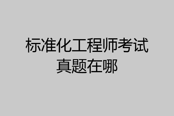标准化工程师考试真题在哪