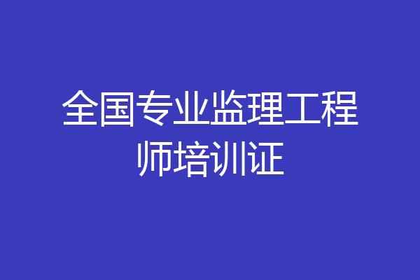 全国专业监理工程师培训证