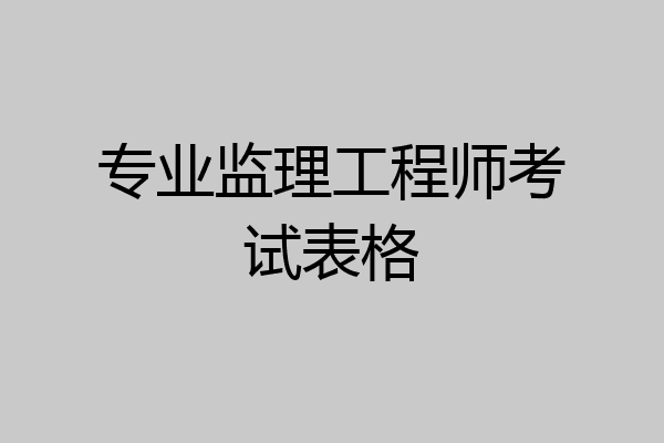 专业监理工程师考试表格