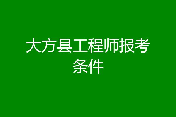 大方县工程师报考条件