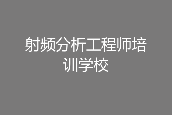 射频分析工程师培训学校