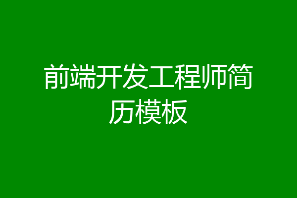 前端开发工程师简历模板