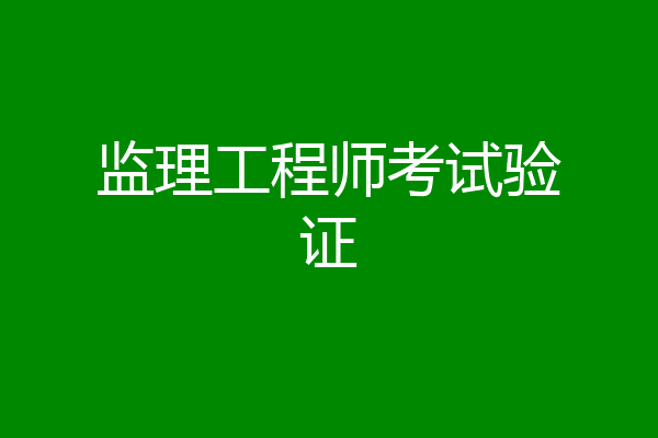 监理工程师考试验证