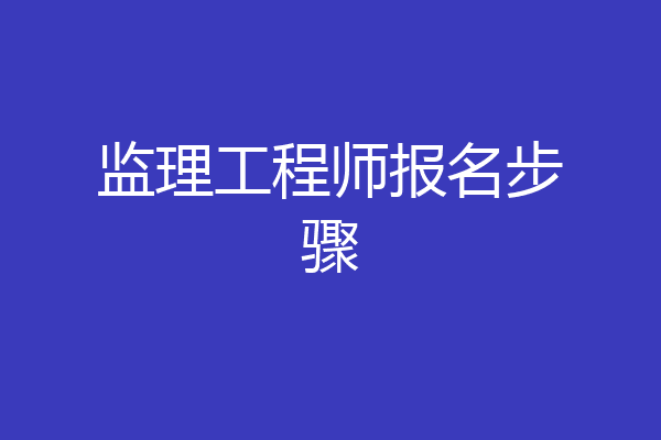 监理工程师报名步骤