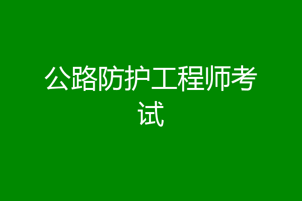 公路防护工程师考试