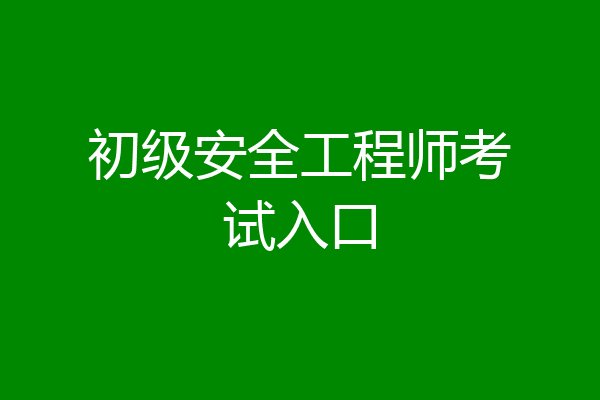 初级安全工程师考试入口