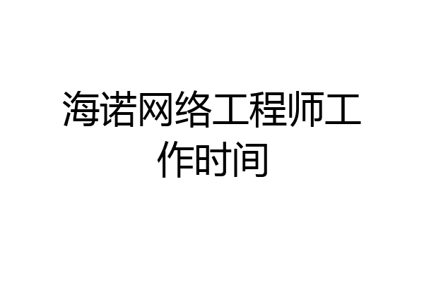 海诺网络工程师工作时间
