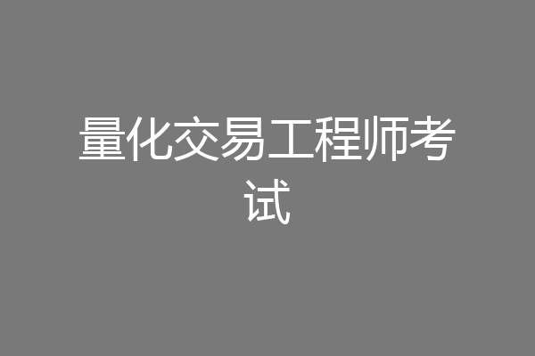 量化交易工程师考试