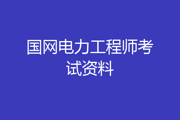 国网电力工程师考试资料