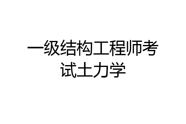 一级结构工程师考试土力学