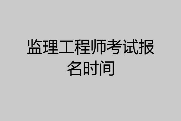 监理工程师考试报名时间