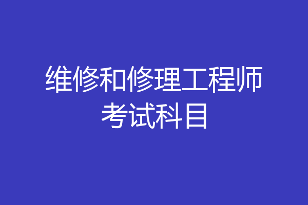 维修和修理工程师考试科目