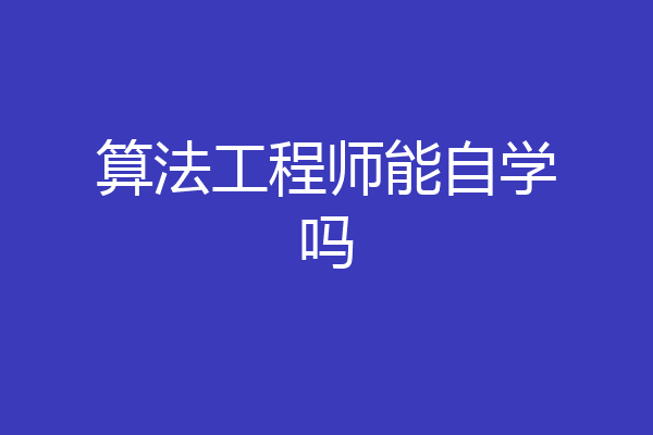 算法工程师能自学吗