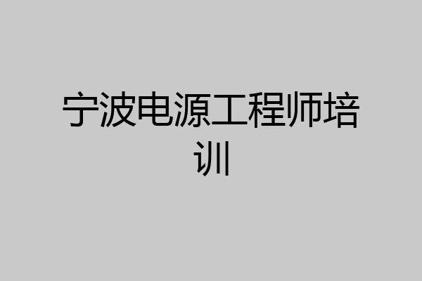 宁波电源工程师培训
