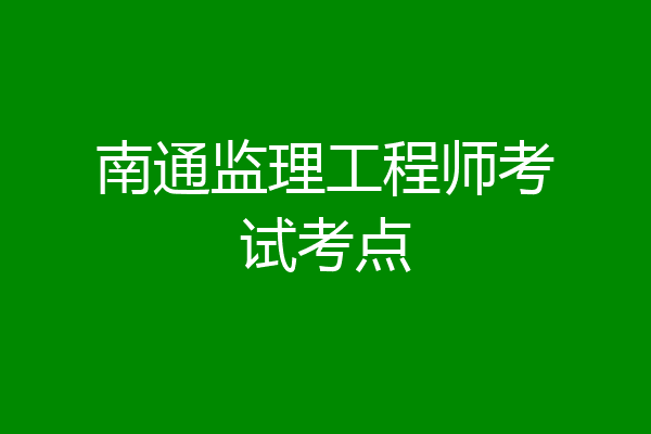 南通监理工程师考试考点
