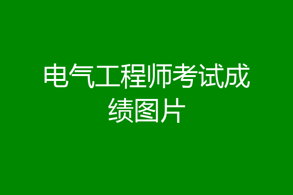 电气工程师考试成绩图片