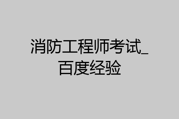 消防工程师考试_百度经验