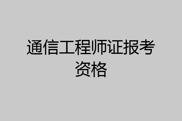 通信工程师证报考资格