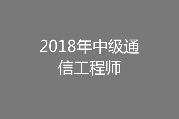 2018年中级通信工程师