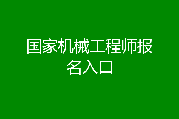 国家机械工程师报名入口