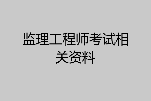 监理工程师考试相关资料