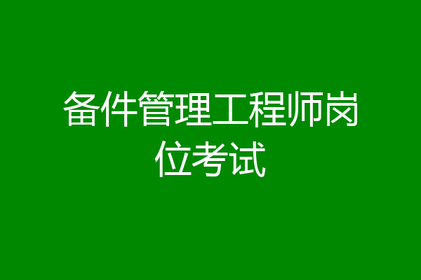 备件管理工程师岗位考试