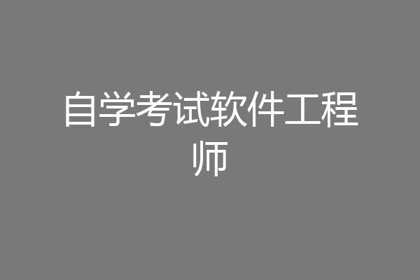 自学考试软件工程师