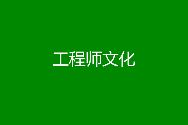 工程师文化