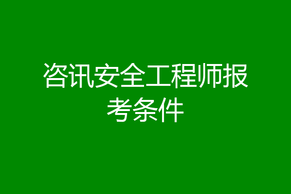 咨讯安全工程师报考条件
