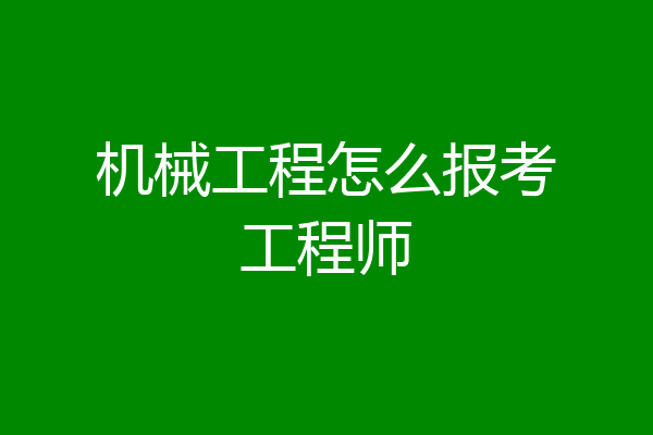 机械工程怎么报考工程师