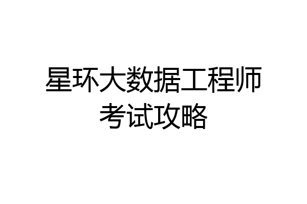 星环大数据工程师考试攻略