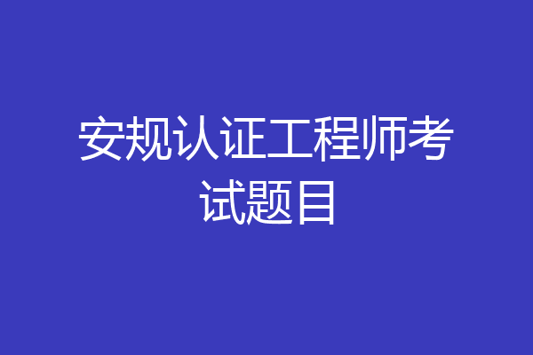 安规认证工程师考试题目