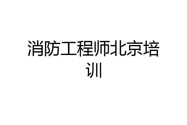 消防工程师北京培训