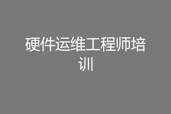 硬件运维工程师培训