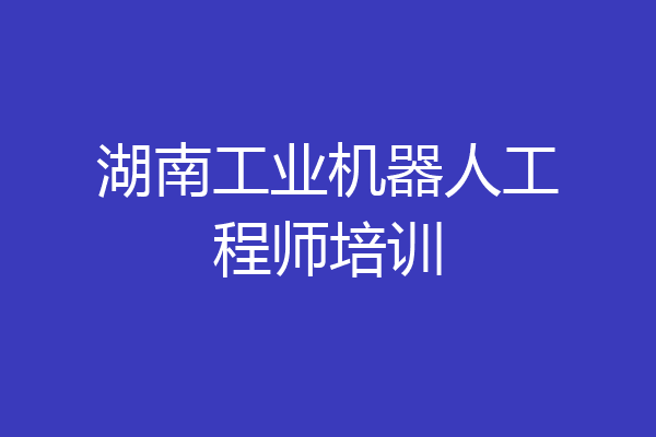 湖南工业机器人工程师培训