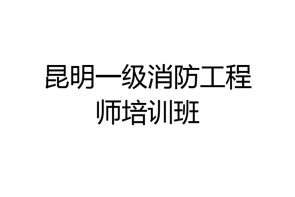 昆明一级消防工程师培训班