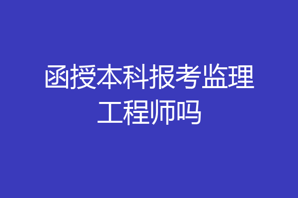 函授本科报考监理工程师吗