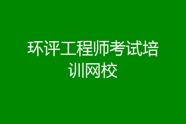 环评工程师考试培训网校
