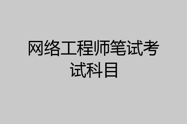 网络工程师笔试考试科目