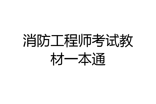 消防工程师考试教材一本通