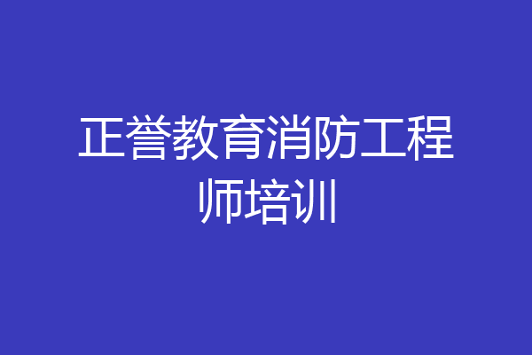 正誉教育消防工程师培训