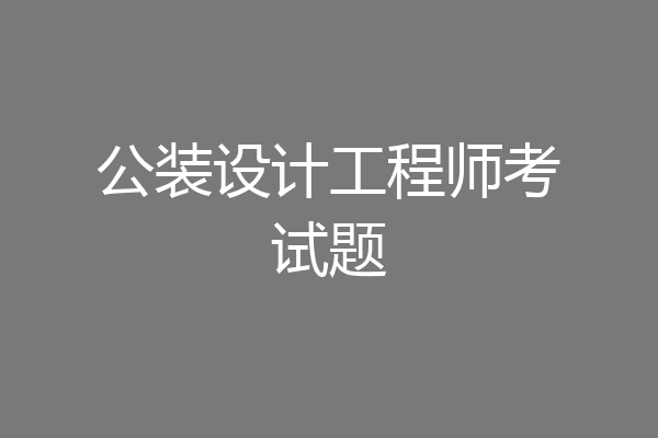 公装设计工程师考试题