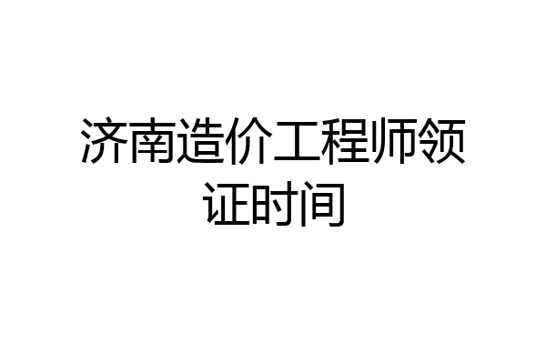 济南造价工程师领证时间