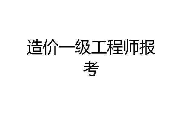 造价一级工程师报考