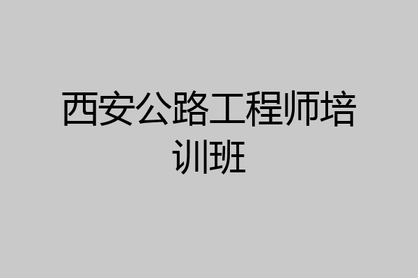 西安公路工程师培训班