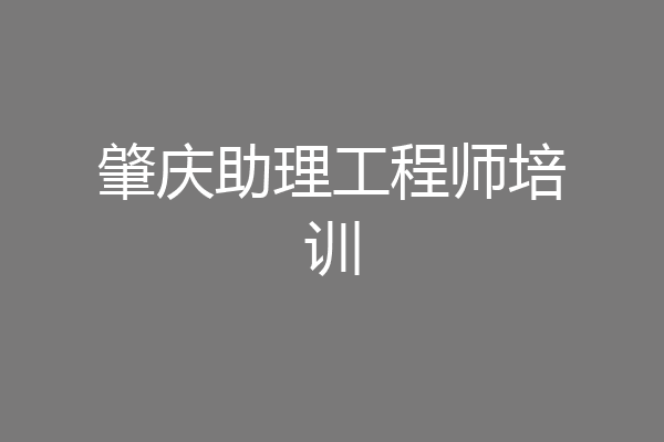 肇庆助理工程师培训