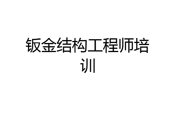 钣金结构工程师培训