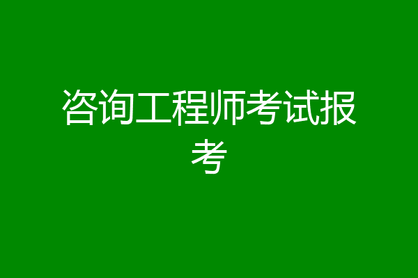 咨询工程师考试报考