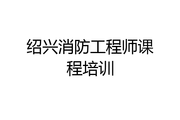 绍兴消防工程师课程培训
