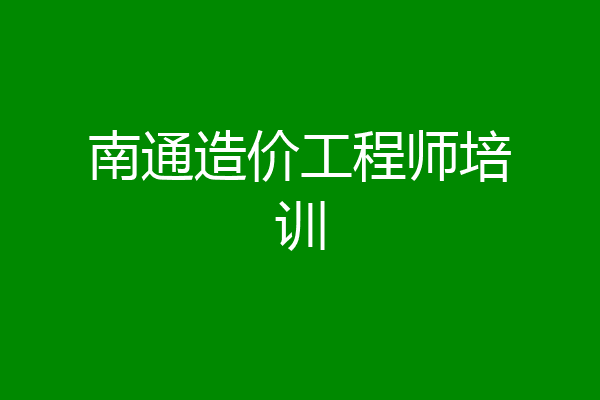 南通造价工程师培训